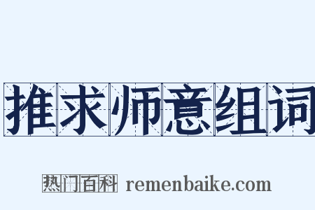 推求师意组词是什么意思的图片